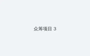 草莓视频app下载 众筹项目 - 社区纪录片